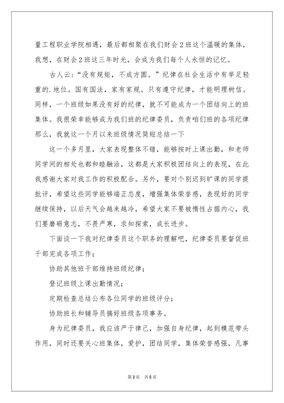 纪律委员述职报告3篇_第3页