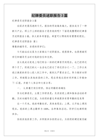 纪律委员述职报告3篇