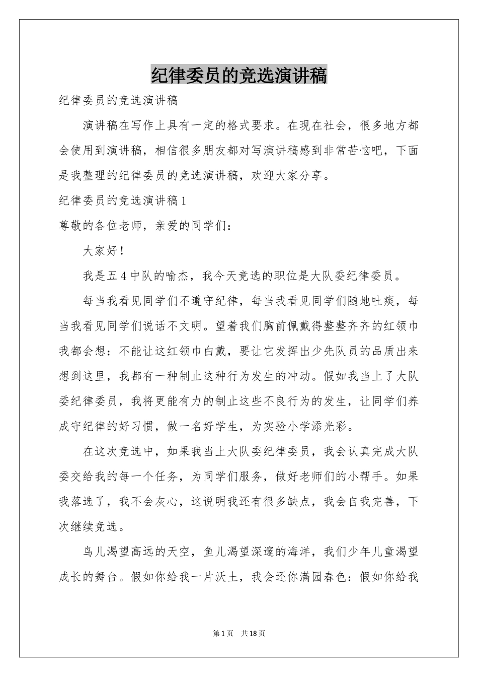 纪律委员的竞选演讲稿_第1页
