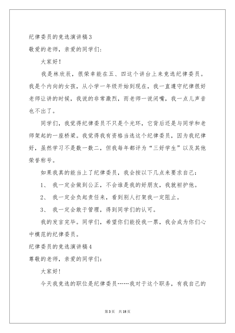 纪律委员的竞选演讲稿_第3页
