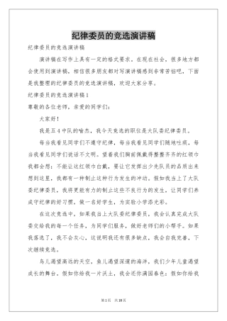 纪律委员的竞选演讲稿