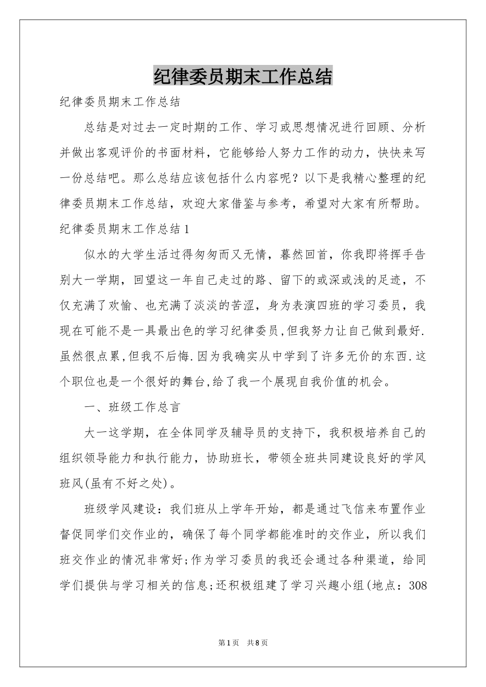 纪律委员期末工作参考总结_第1页