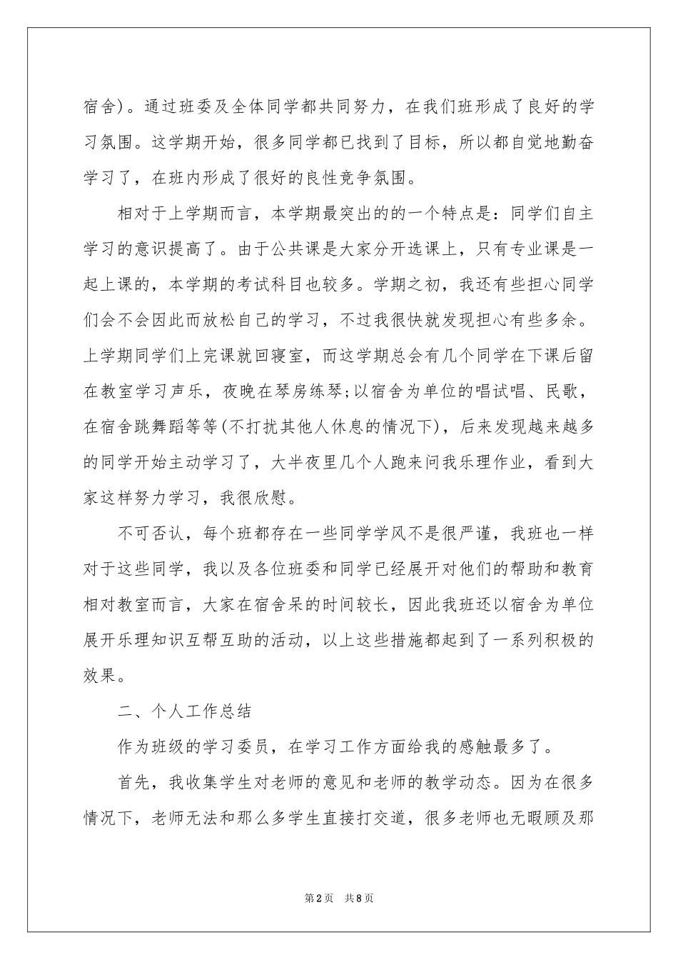 纪律委员期末工作参考总结_第2页