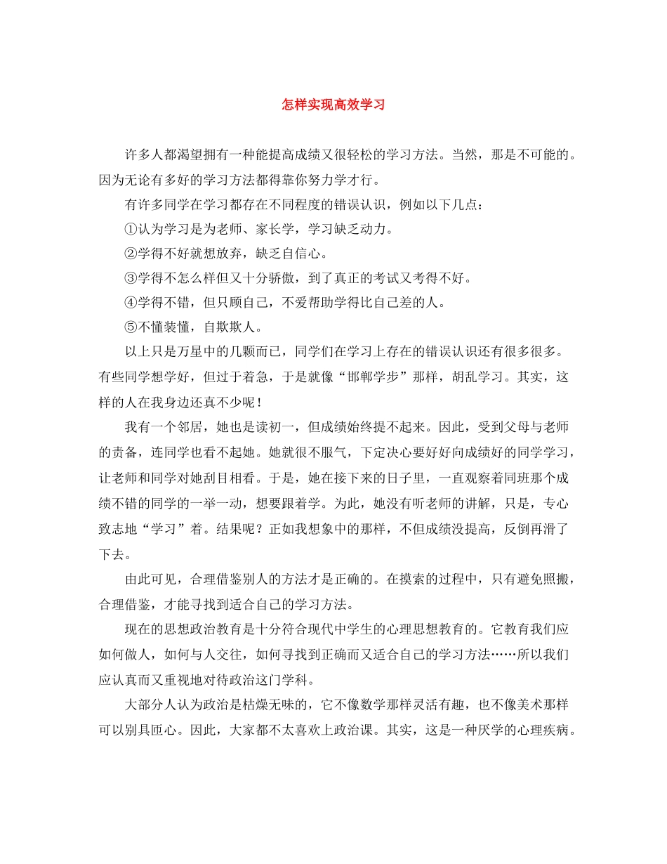 怎样实现高效学习_第1页