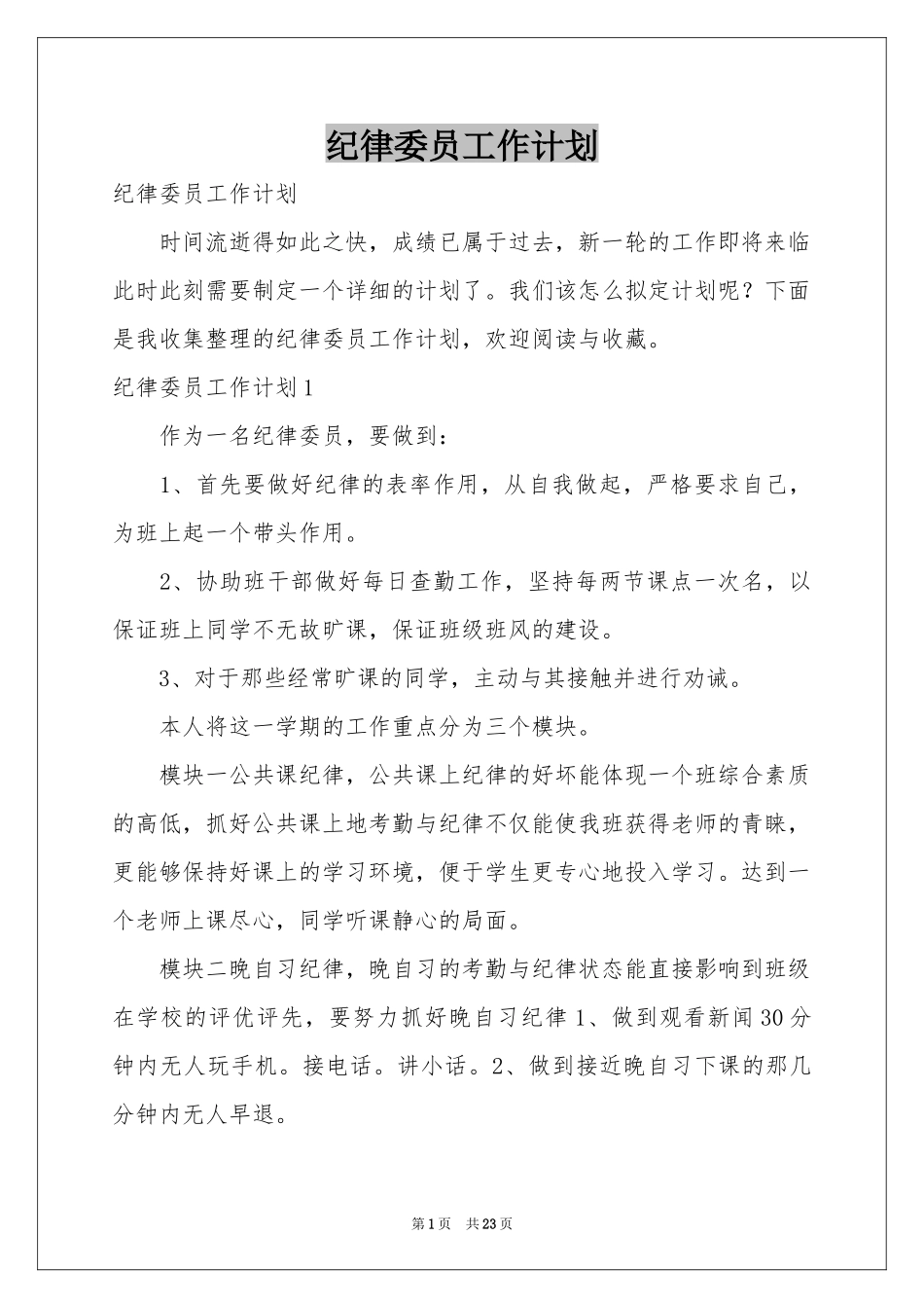 纪律委员工作参考计划_第1页