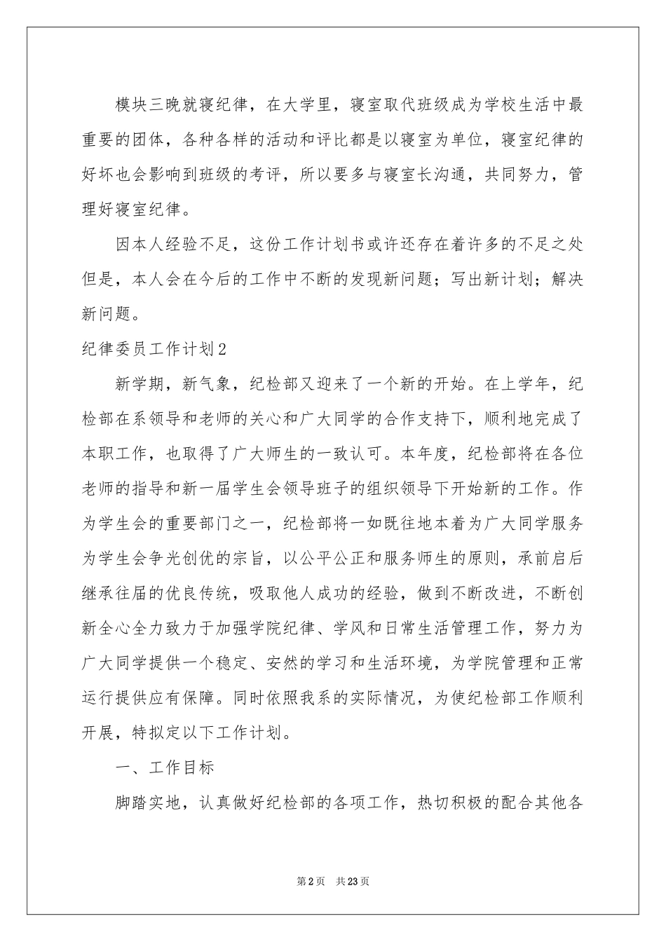 纪律委员工作参考计划_第2页