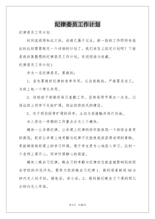 纪律委员工作参考计划