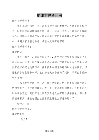 纪律不好检讨书