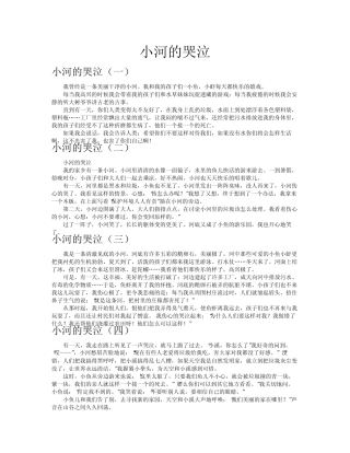 小河的哭泣作文共八篇