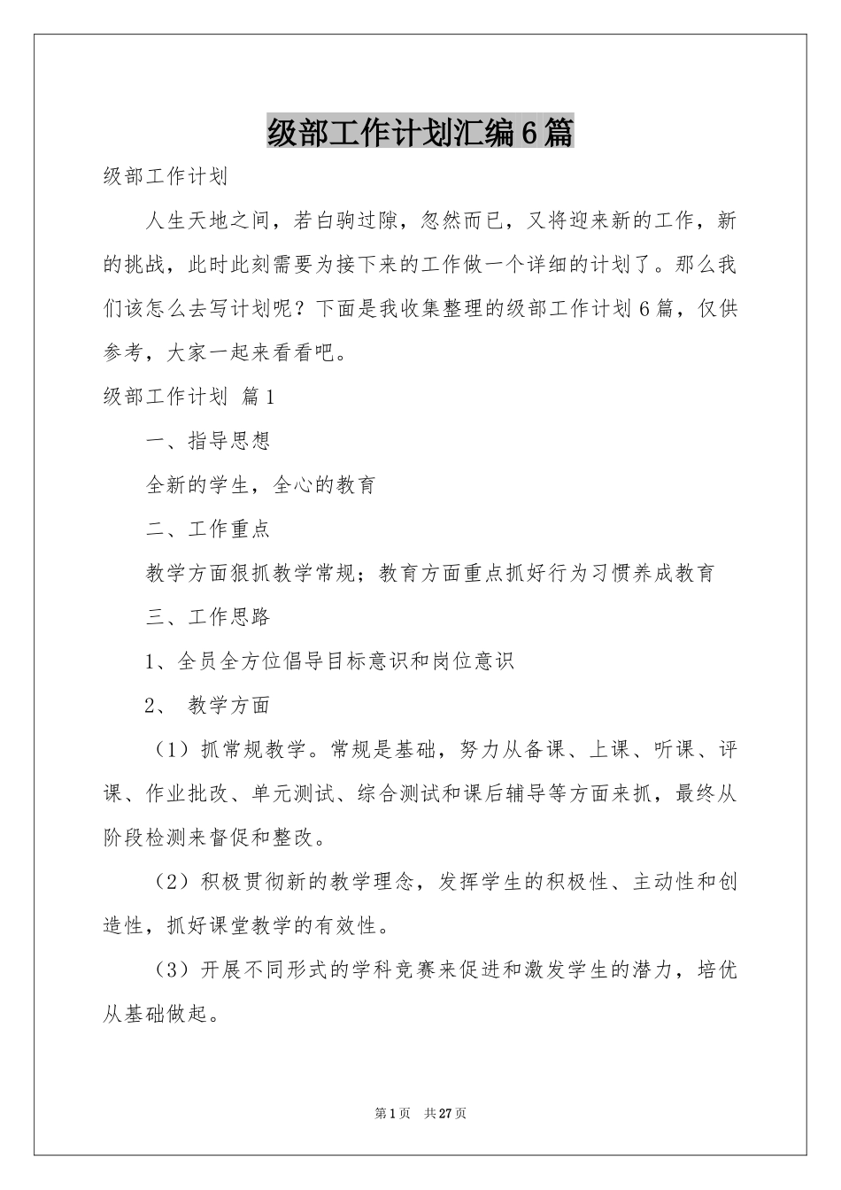 级部工作参考计划汇编6篇_第1页