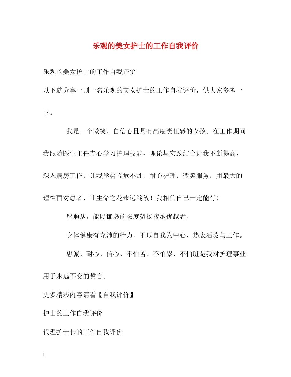 乐观的美女护士的工作自我评价_第1页
