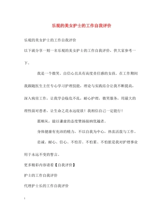 乐观的美女护士的工作自我评价