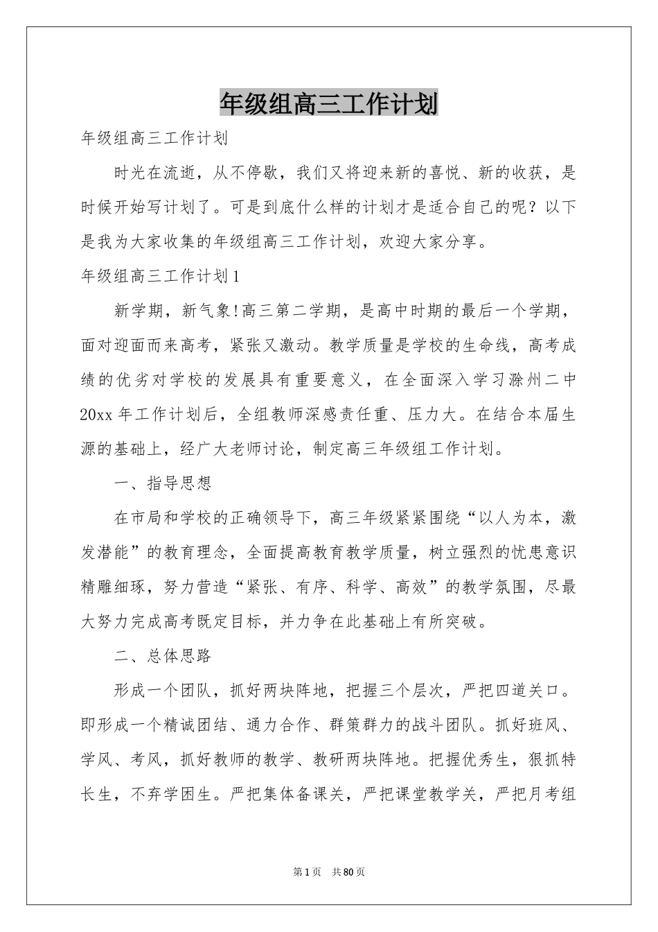 级组高三工作参考计划_第1页