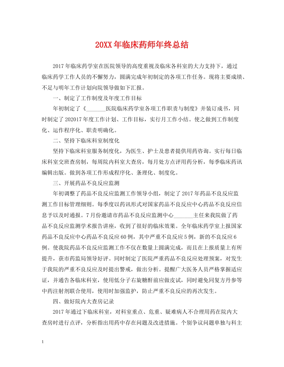 临床药师年终总结2_第1页