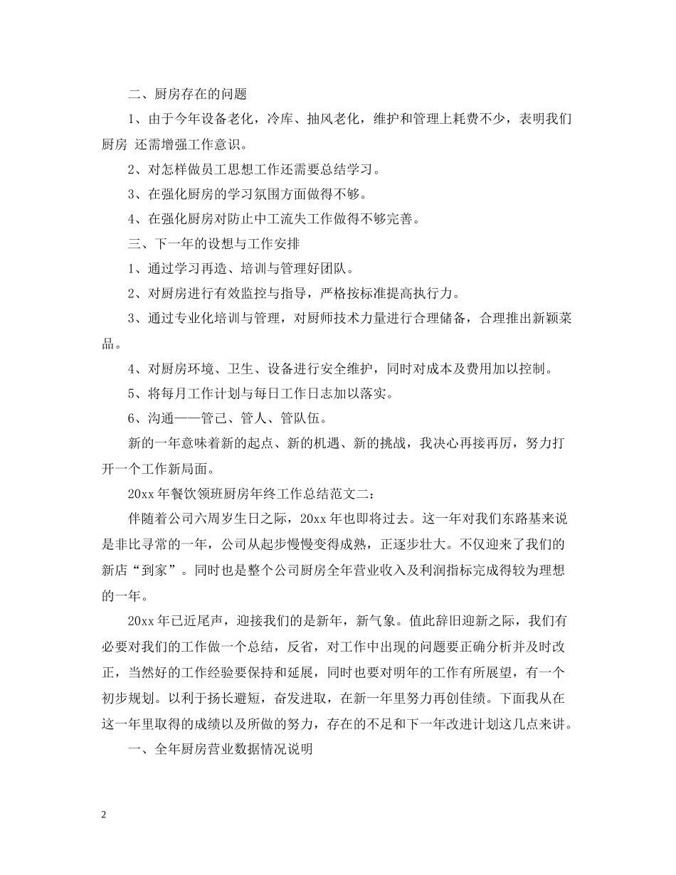 2020年餐饮领班厨房年终工作总结_第2页