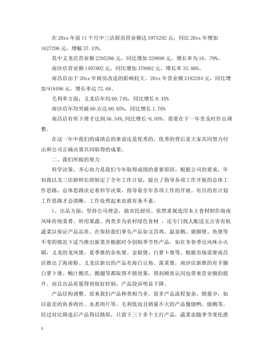 2020年餐饮领班厨房年终工作总结_第3页