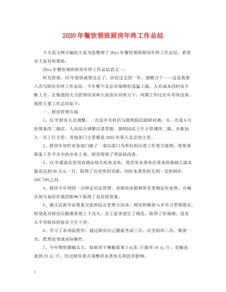 2020年餐饮领班厨房年终工作总结
