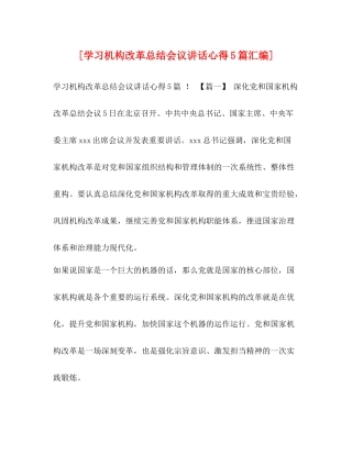 [学习机构改革总结会议讲话心得5篇汇编]