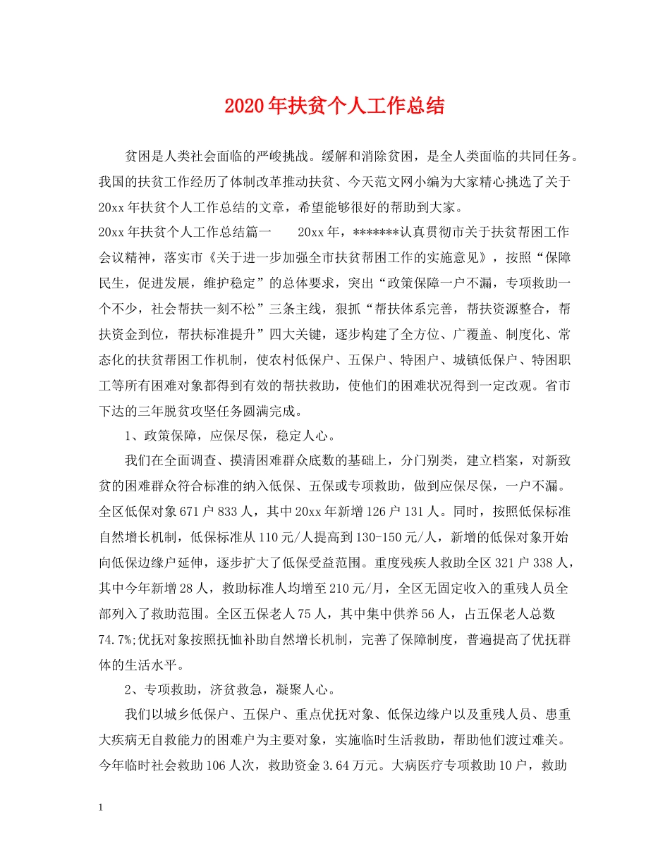 2020年扶贫个人工作总结_第1页