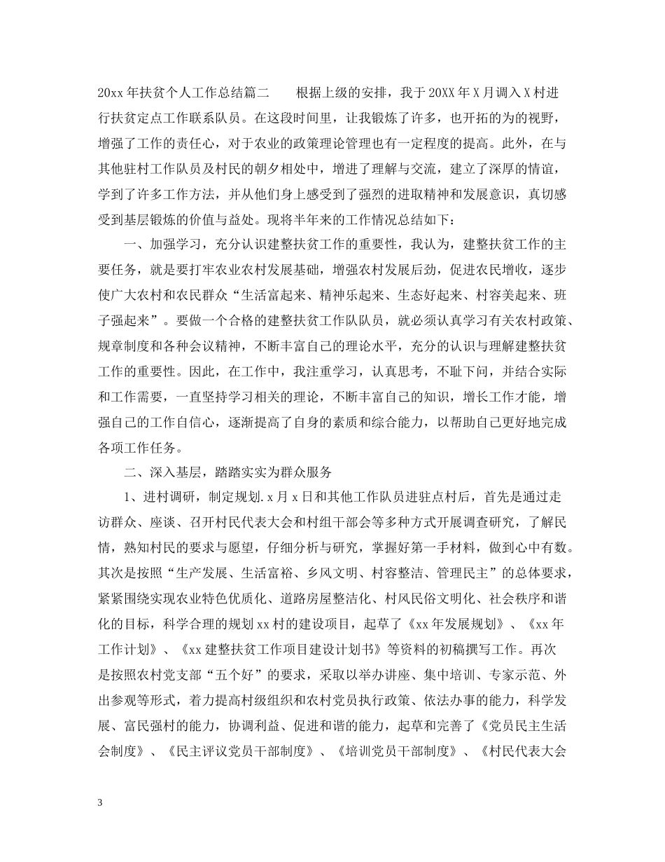 2020年扶贫个人工作总结_第3页