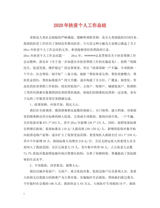 2020年扶贫个人工作总结