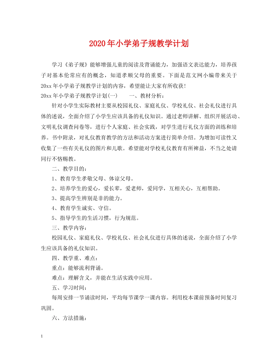 2020年小学弟子规教学计划 _第1页