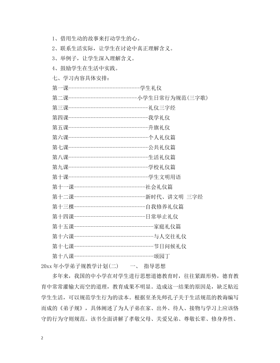 2020年小学弟子规教学计划 _第2页