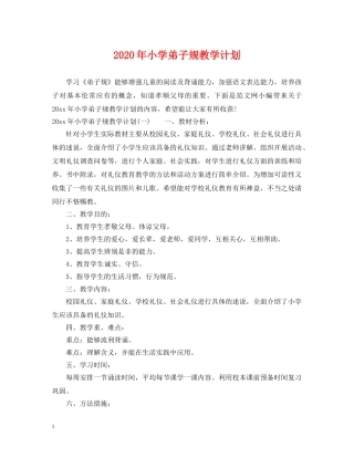 2020年小学弟子规教学计划 