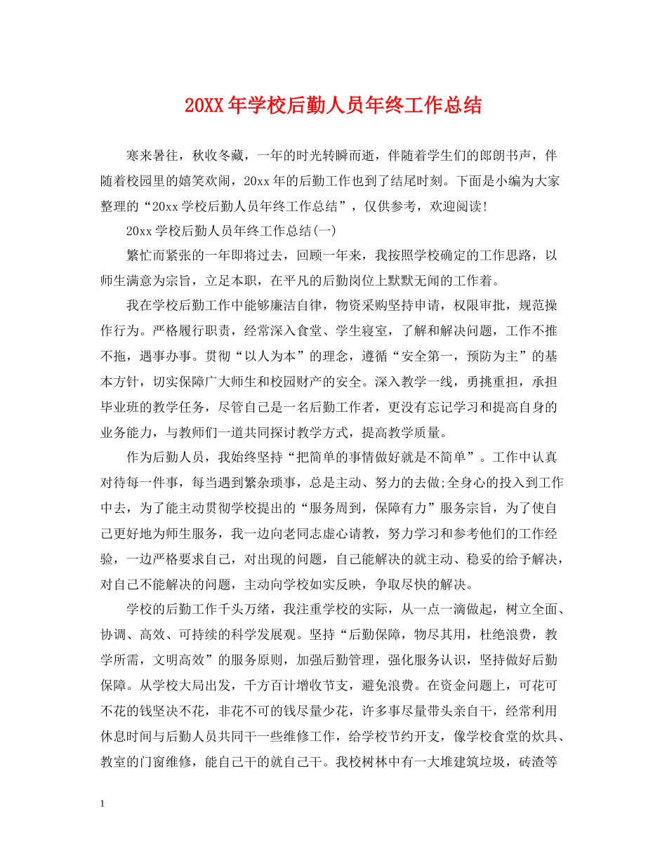 学校后勤人员年终工作总结2_第1页