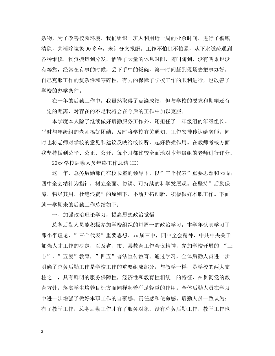 学校后勤人员年终工作总结2_第2页