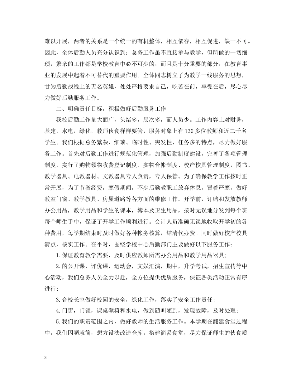 学校后勤人员年终工作总结2_第3页