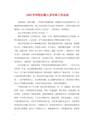 学校后勤人员年终工作总结2