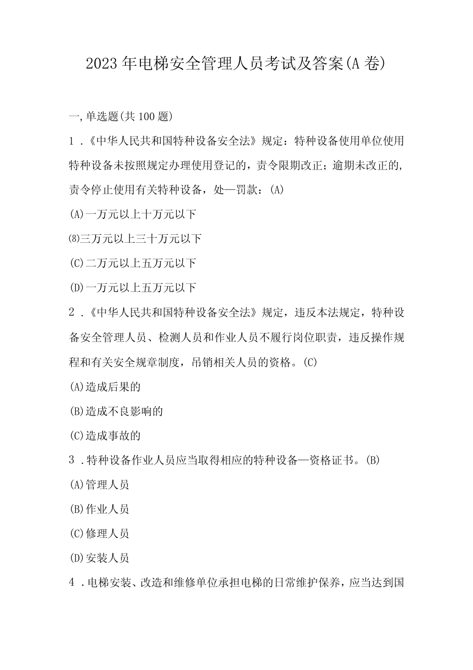 2023年电梯安全管理人员考试及答案A卷 _第1页
