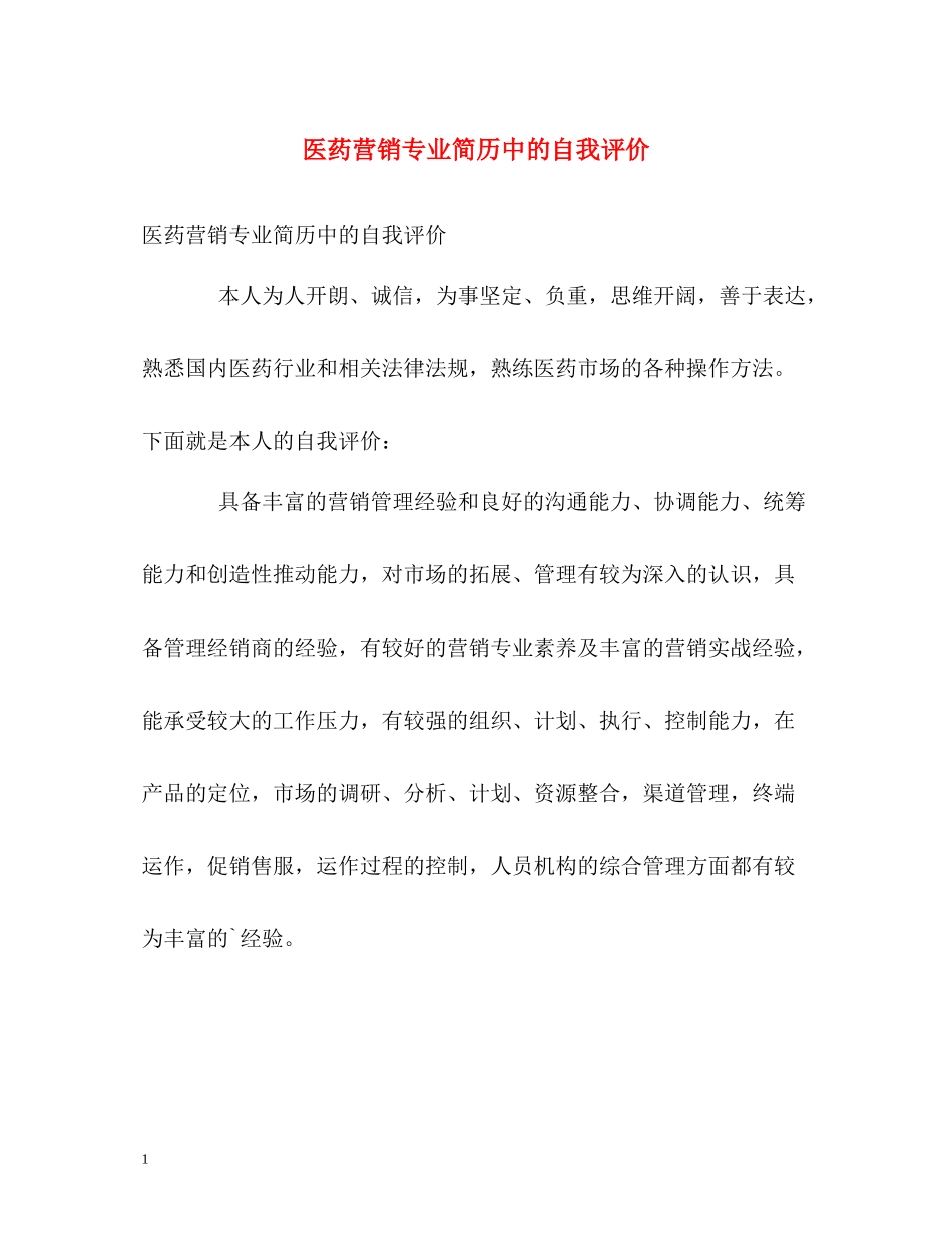 医药营销专业简历中的自我评价_第1页