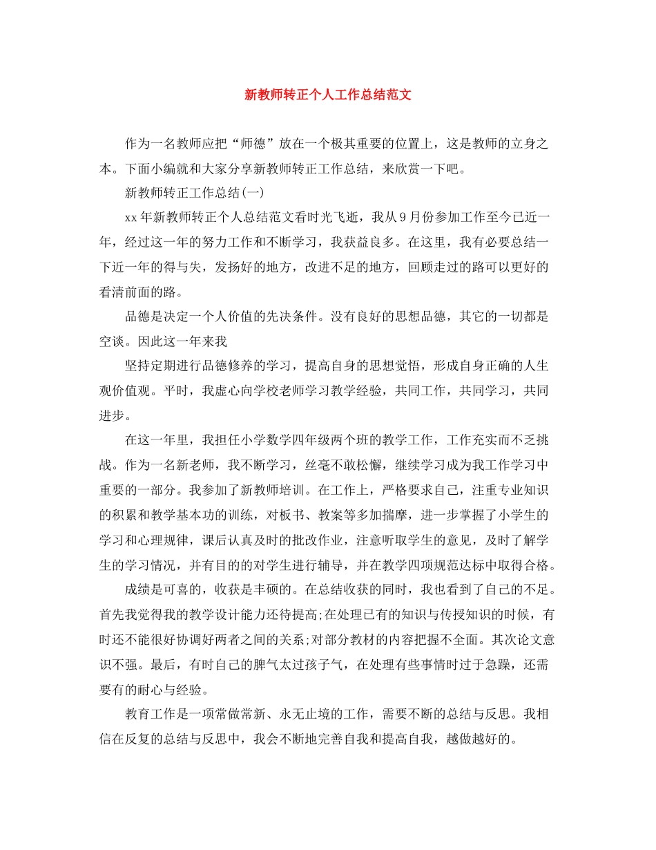 新教师转正个人工作总结范文_第1页