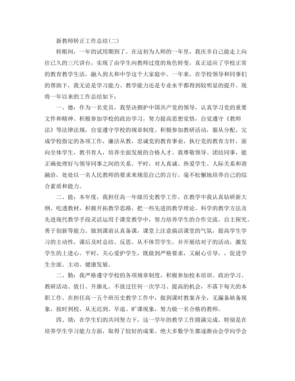 新教师转正个人工作总结范文_第2页