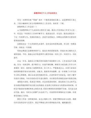 新教师转正个人工作总结范文