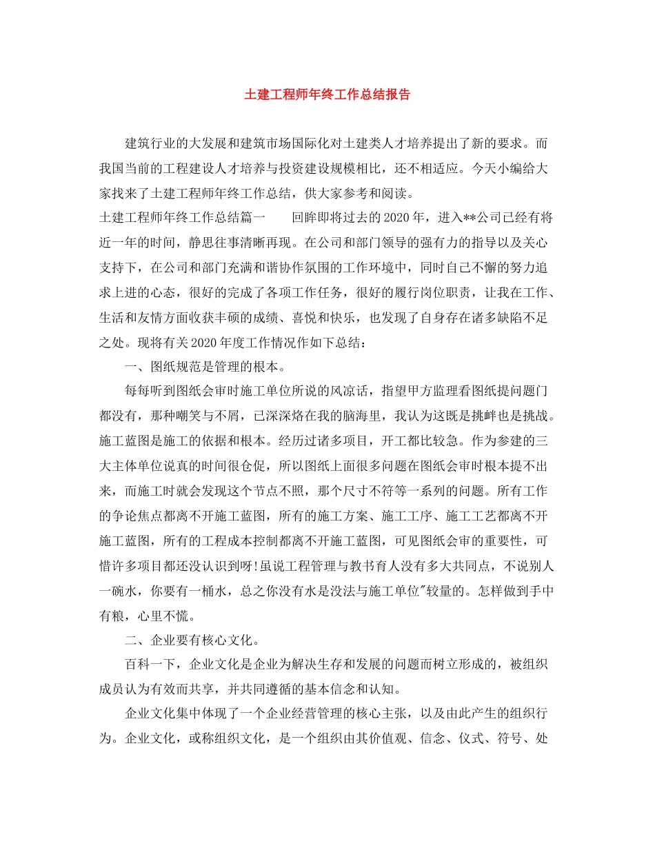 土建工程师年终工作总结报告_第1页
