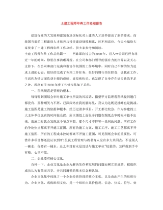 土建工程师年终工作总结报告