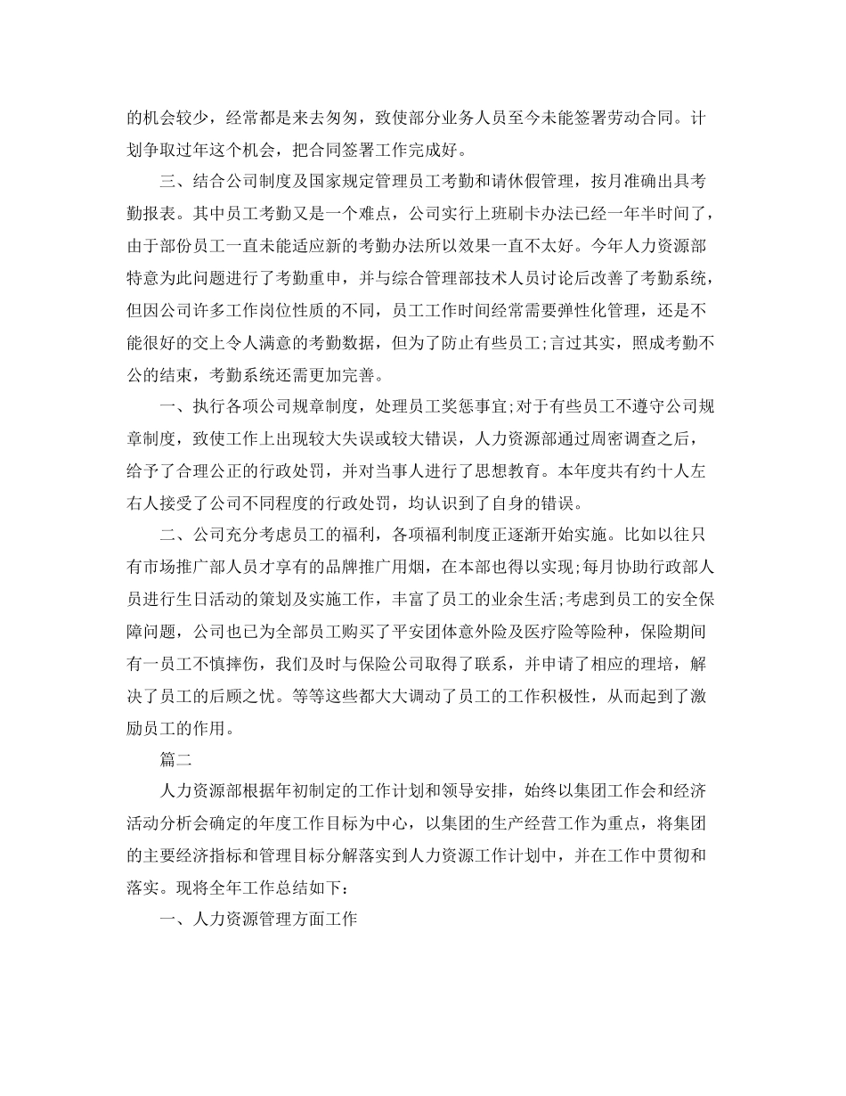 人力资源部工作总结范文三篇_第2页