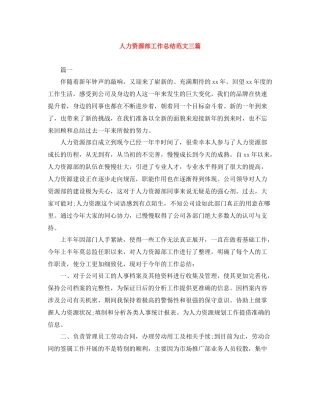 人力资源部工作总结范文三篇