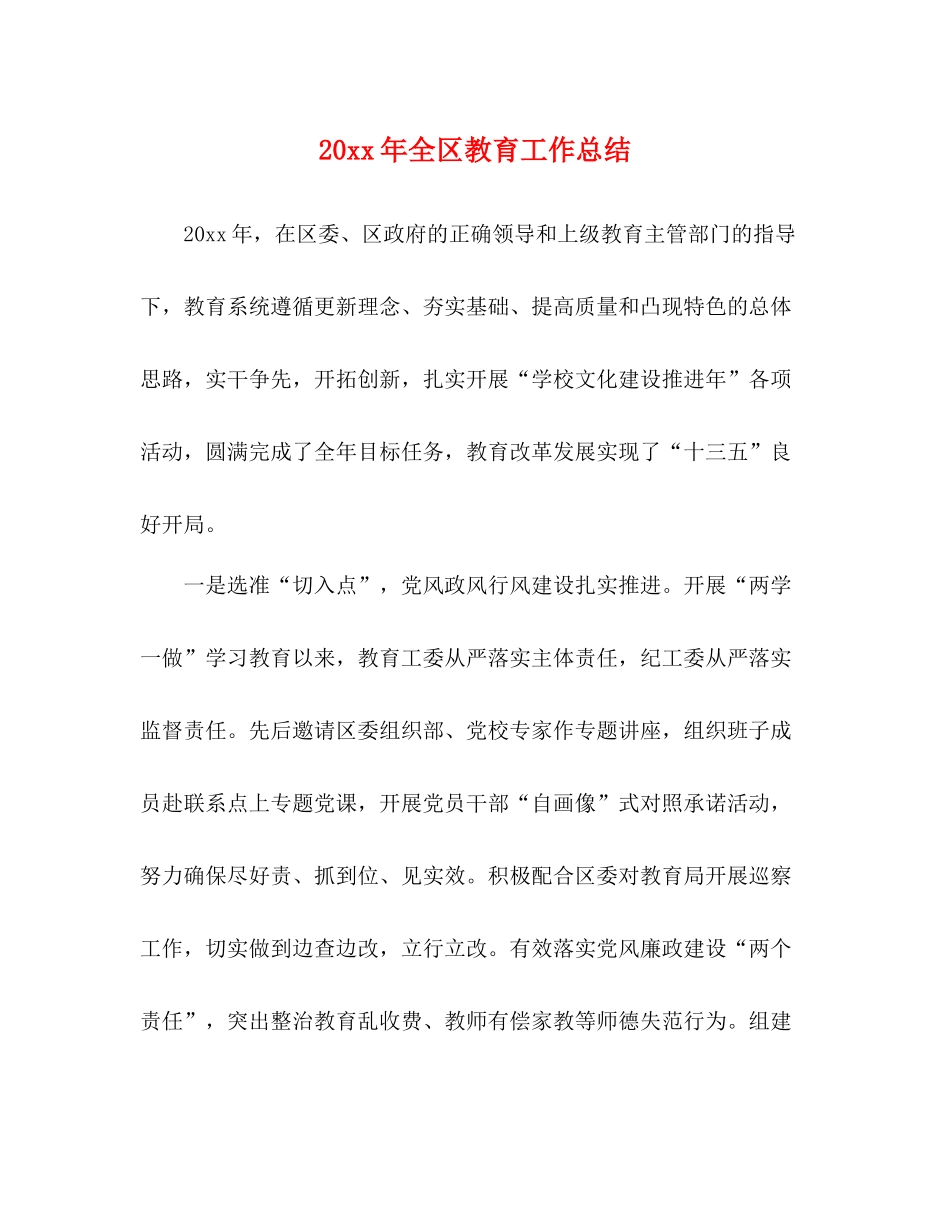 全区教育工作总结_第1页