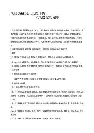 企业安全生产风险评估及风险控制程序