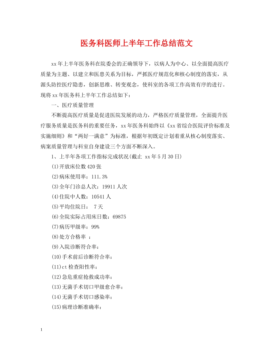 医务科医师上半年工作总结范文_第1页