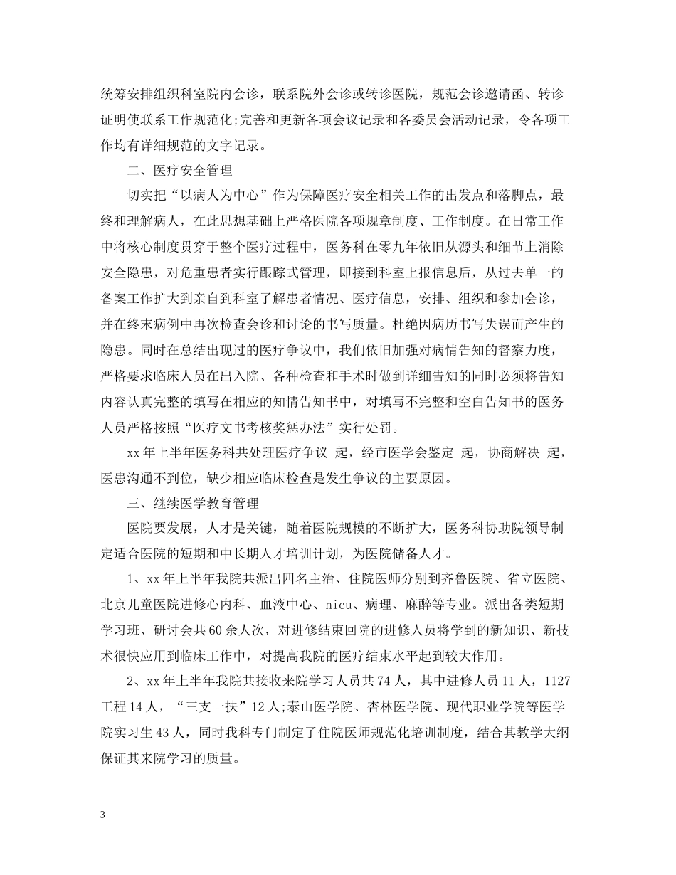 医务科医师上半年工作总结范文_第3页