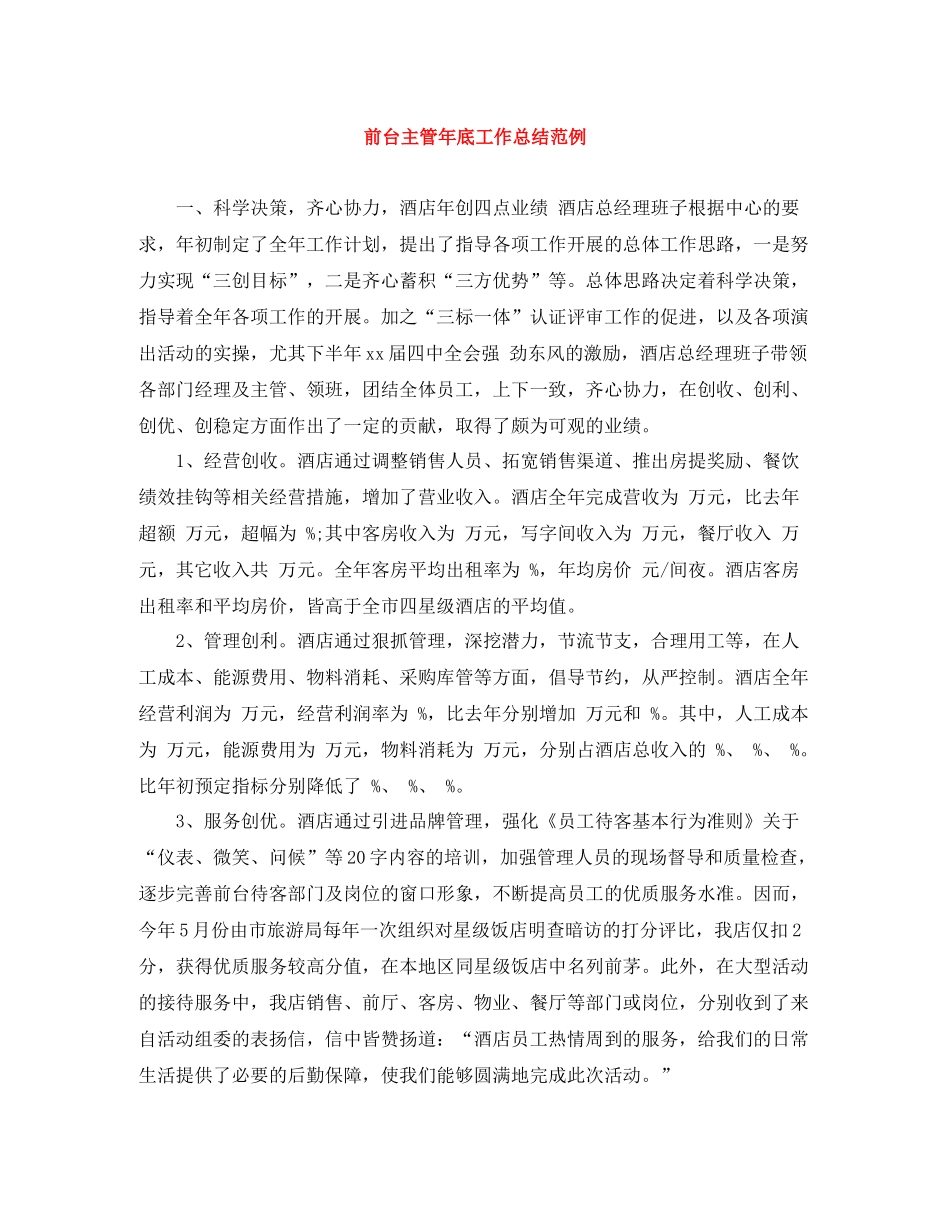 前台主管年底工作总结范例_第1页