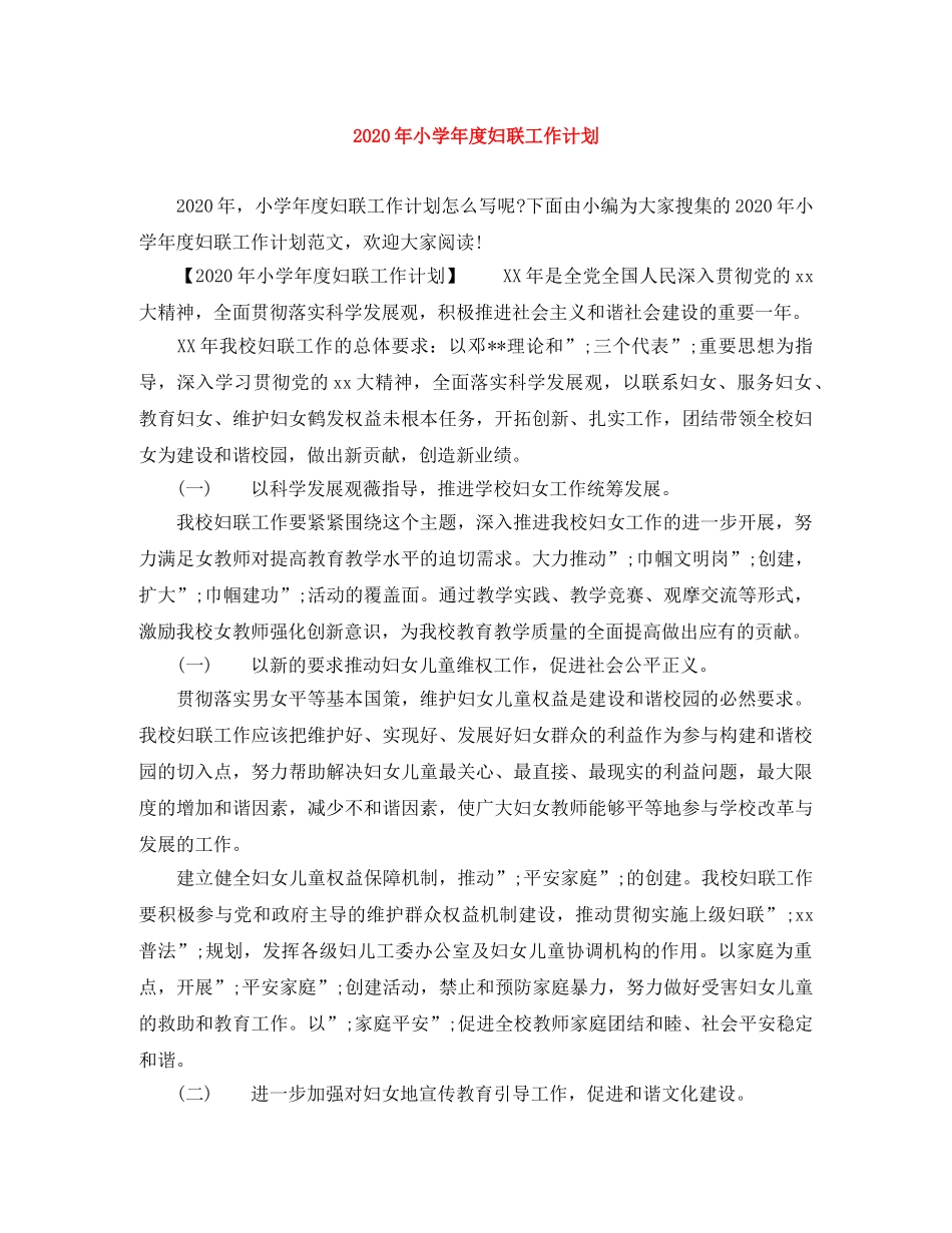 2020年小学年度妇联工作计划 _第1页