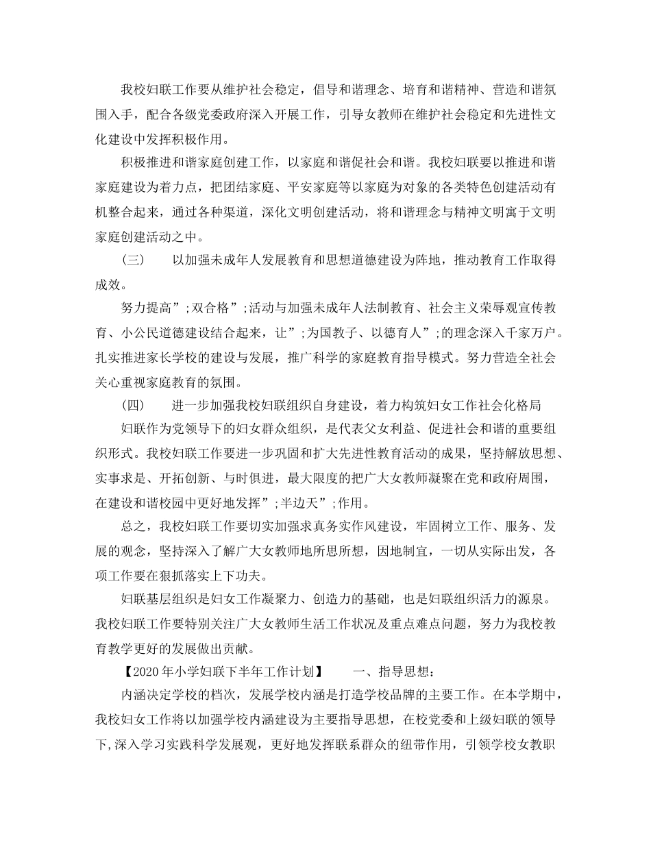 2020年小学年度妇联工作计划 _第2页