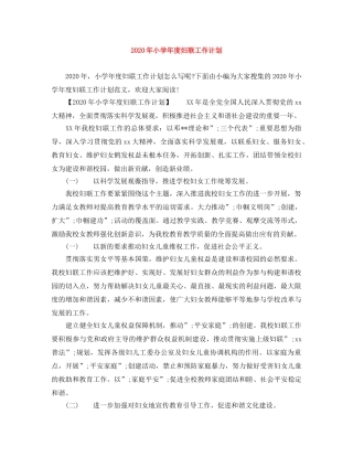 2020年小学年度妇联工作计划 