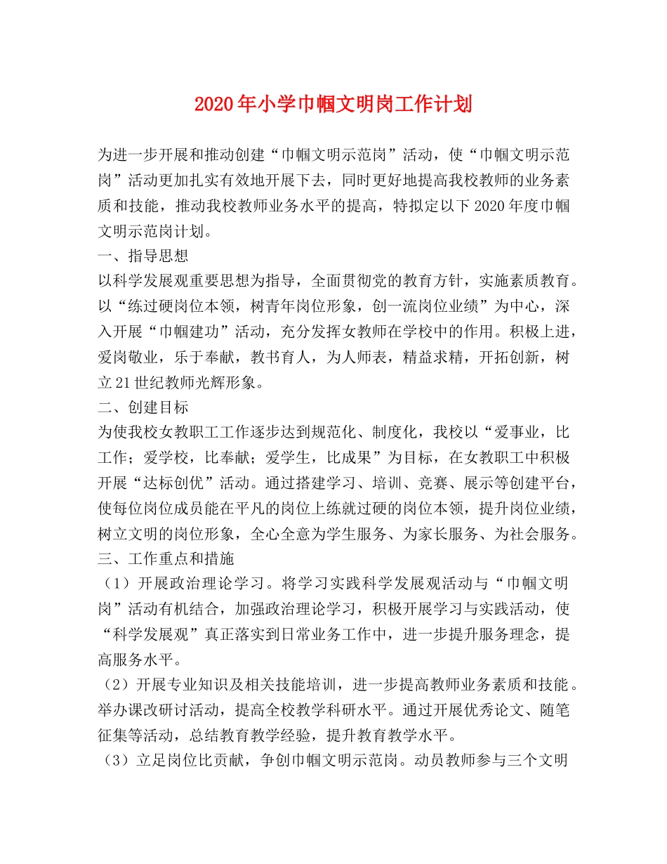 2020年小学巾帼文明岗工作计划 _第1页